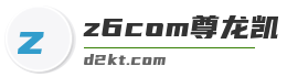 z6com尊龙凯