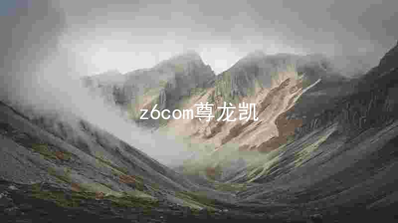 z6com尊龙凯
