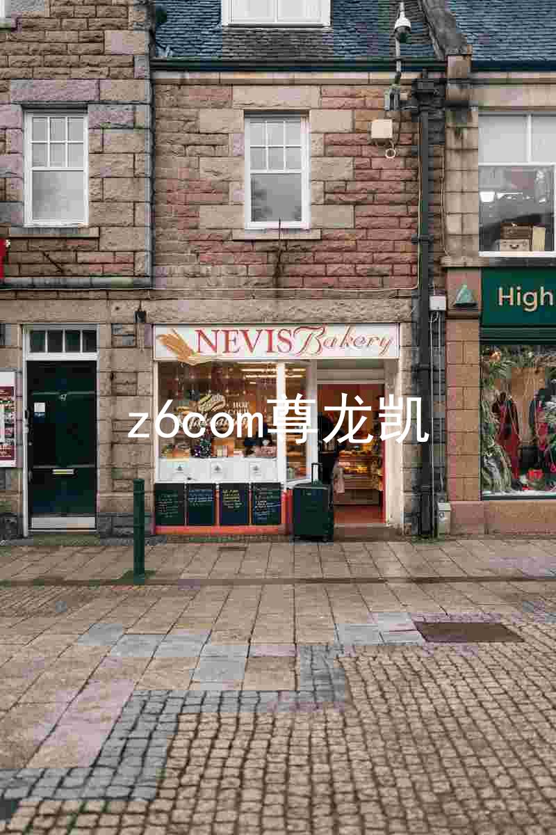 z6com尊龙凯