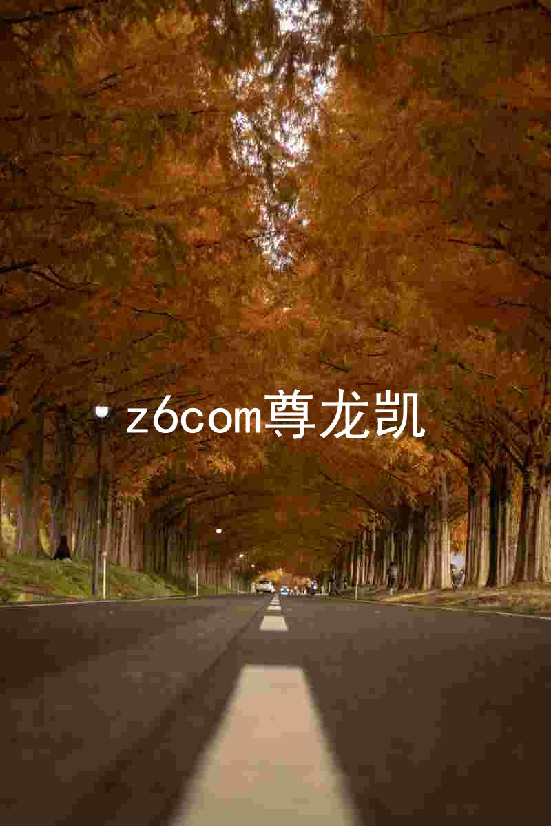 z6com尊龙凯