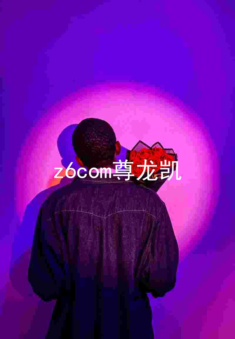z6com尊龙凯