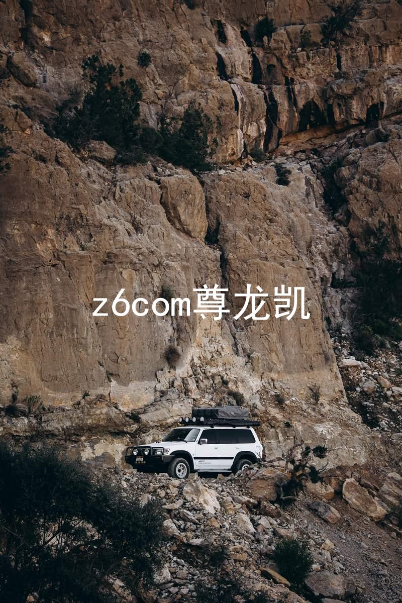 z6com尊龙凯