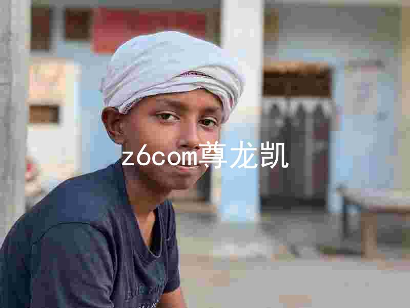 z6com尊龙凯