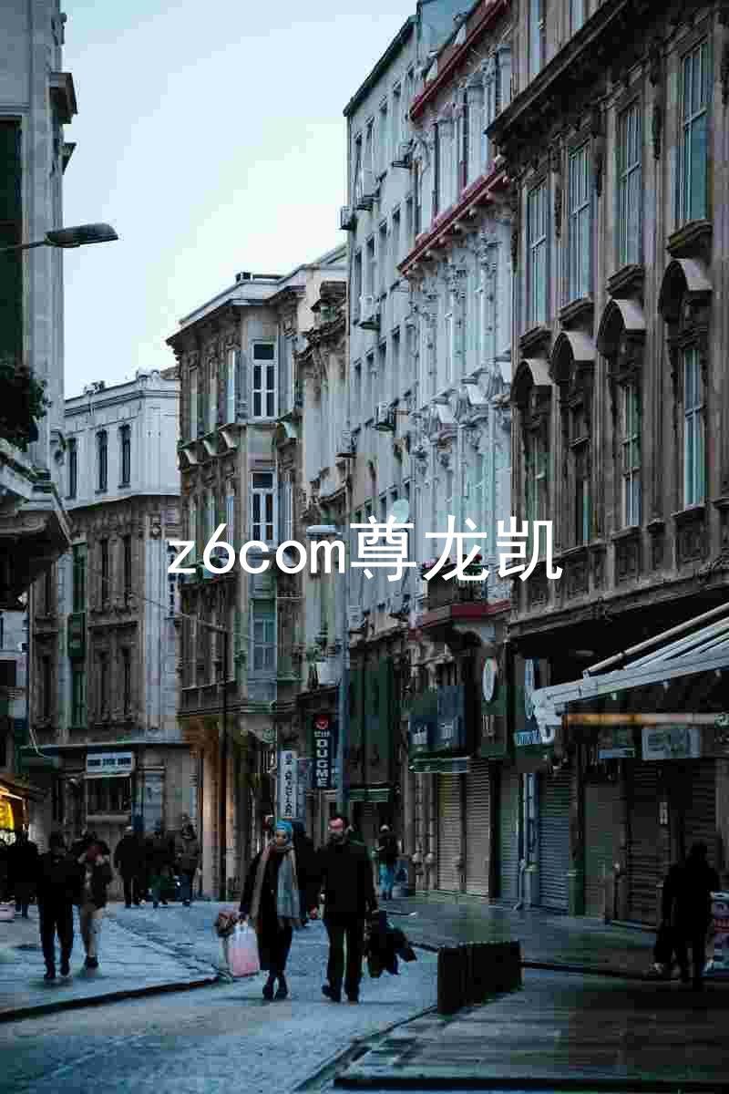 z6com尊龙凯