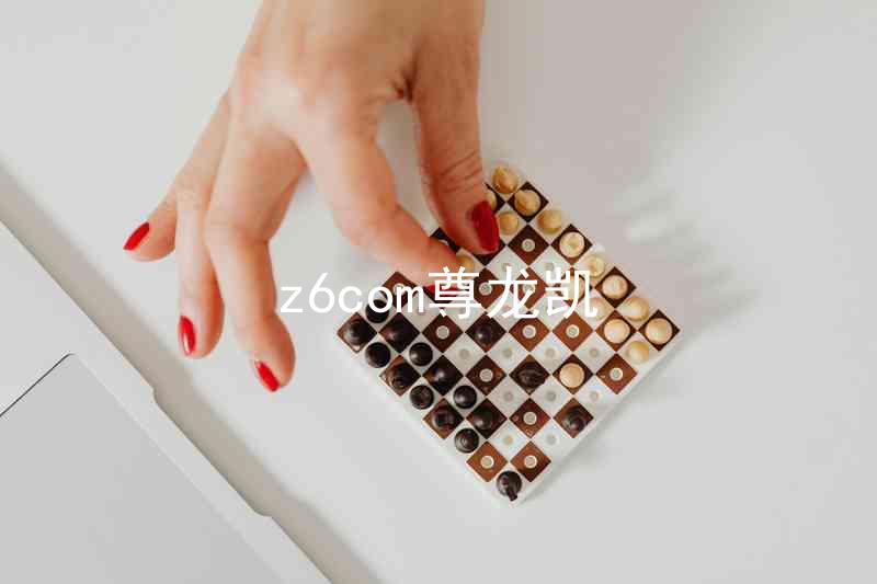 z6com尊龙凯