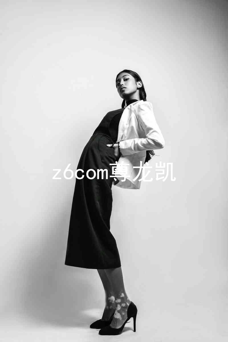 z6com尊龙凯