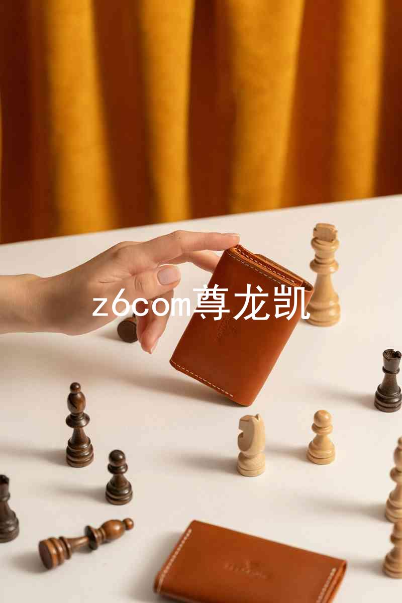 z6com尊龙凯