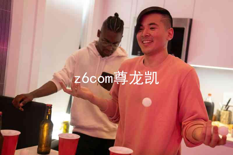 z6com尊龙凯