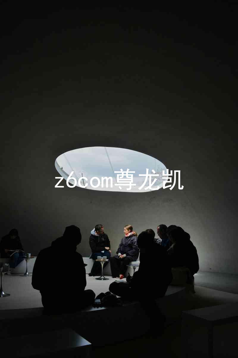 z6com尊龙凯