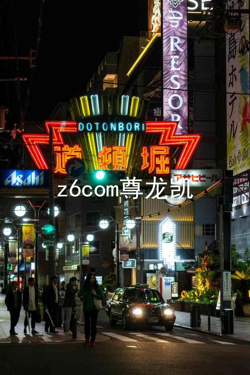 z6com尊龙凯