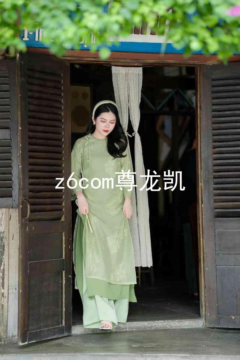 z6com尊龙凯