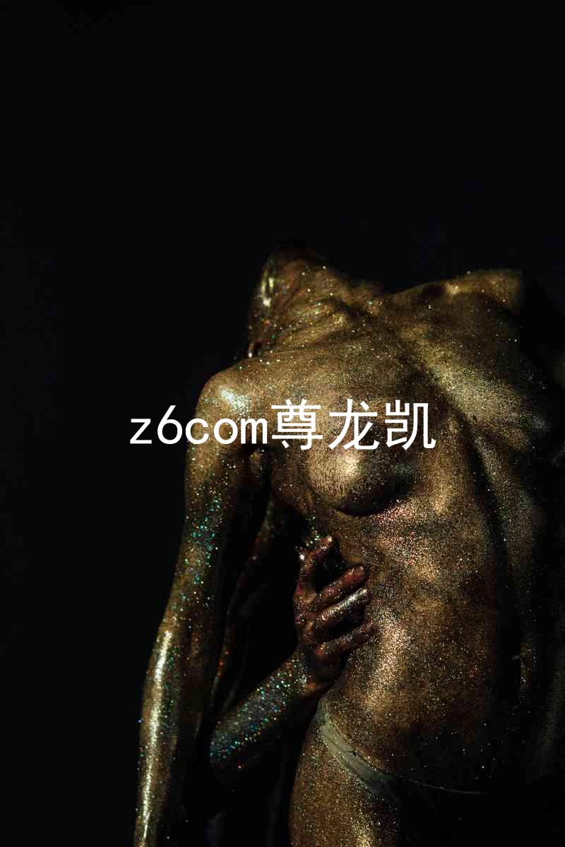 z6com尊龙凯
