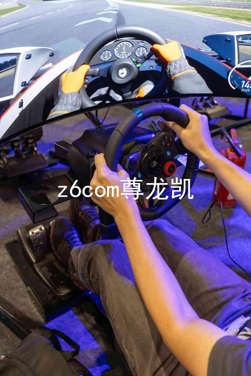 z6com尊龙凯