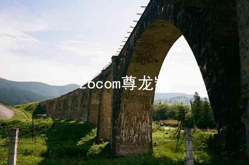 z6com尊龙凯