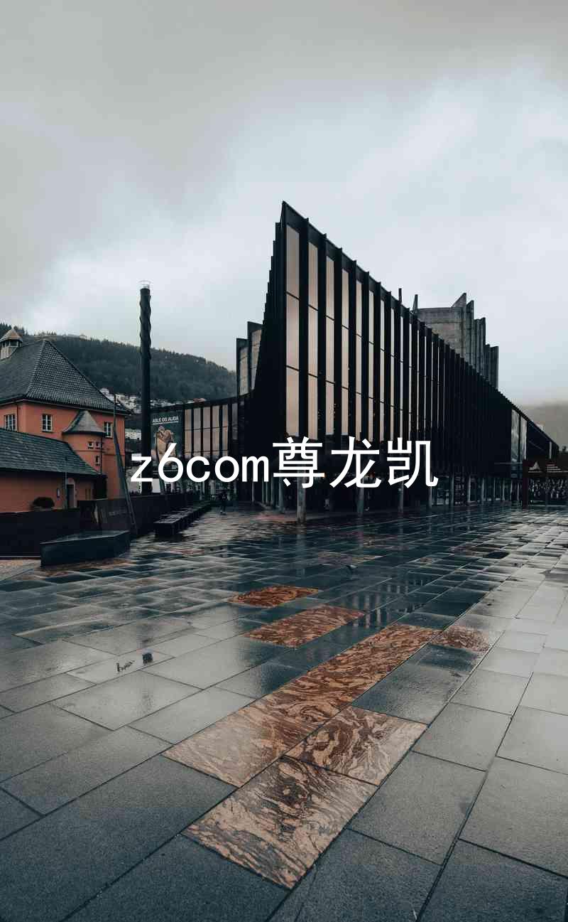 z6com尊龙凯