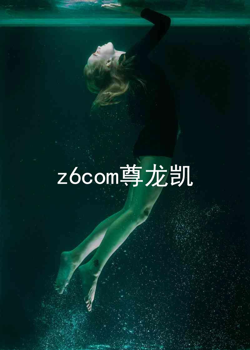 z6com尊龙凯
