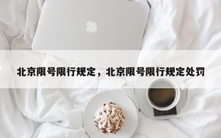 北京限号限行规定，北京限号限行规定处罚