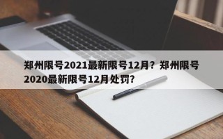 郑州限号2021最新限号12月？郑州限号2020最新限号12月处罚？