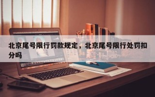 北京尾号限行罚款规定，北京尾号限行处罚扣分吗