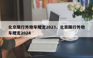 北京限行外地车规定2023，北京限行外地车规定2024