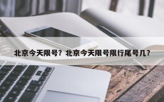 北京今天限号？北京今天限号限行尾号几？