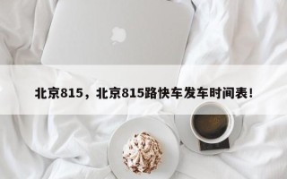 北京815，北京815路快车发车时间表！