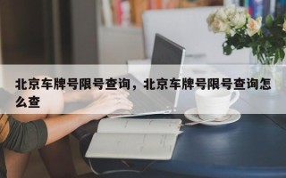 北京车牌号限号查询，北京车牌号限号查询怎么查