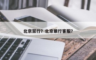 北京禁行？北京银行客服？