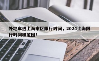 外地车进上海市区限行时间，2024上海限行时间和范围！