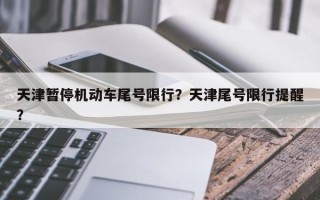 天津暂停机动车尾号限行？天津尾号限行提醒？