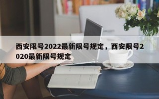 西安限号2022最新限号规定，西安限号2020最新限号规定