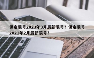 保定限号2023年3月最新限号？保定限号2021年2月最新限号？