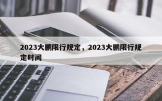 2023大鹏限行规定，2023大鹏限行规定时间