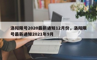 洛阳限号2020最新通知12月份，洛阳限号最新通知2021年9月