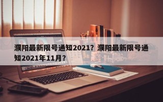 濮阳最新限号通知2021？濮阳最新限号通知2021年11月？