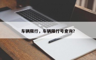 车辆限行，车辆限行号查询？