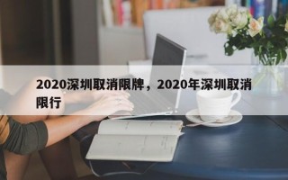 2020深圳取消限牌，2020年深圳取消限行