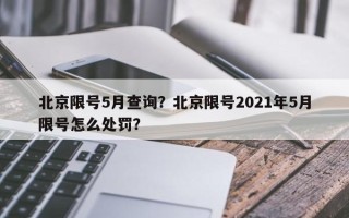 北京限号5月查询？北京限号2021年5月限号怎么处罚？