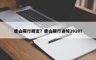 唐山限行规定？唐山限行通知2020？