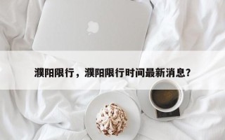 濮阳限行，濮阳限行时间最新消息？