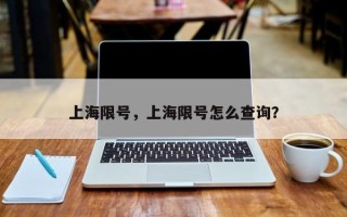 上海限号，上海限号怎么查询？