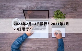 2023年2月13日限行？2021年2月23日限行？