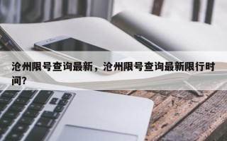 沧州限号查询最新，沧州限号查询最新限行时间？