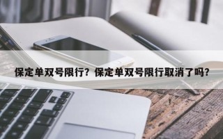 保定单双号限行？保定单双号限行取消了吗？