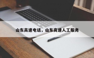 山东高速电话，山东高速人工服务