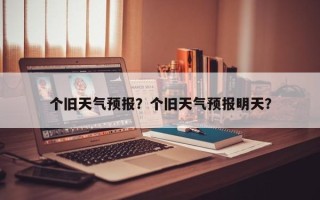 个旧天气预报？个旧天气预报明天？