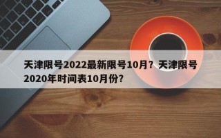 天津限号2022最新限号10月？天津限号2020年时间表10月份？