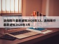 洛阳限行最新通知2020年12，洛阳限行最新通知2020年3月