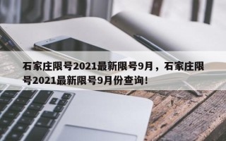 石家庄限号2021最新限号9月，石家庄限号2021最新限号9月份查询！