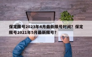 保定限号2023年4月最新限号时间？保定限号2021年5月最新限号？